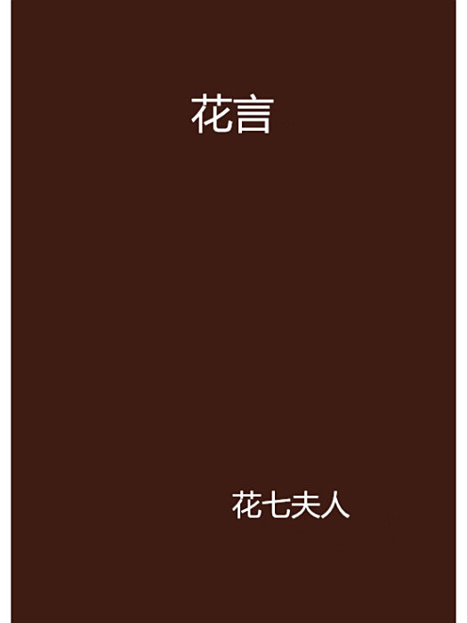 花言(花七夫人創作的網路小說)