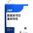 JSP資料庫項目案例導航