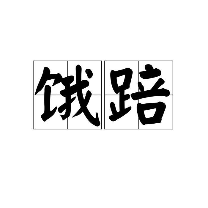 餓踣 餓踣