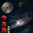今生異世 今生異世