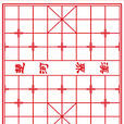 楚河漢界(楚漢爭霸時期楚河漢界的歷史典故) 楚河漢界(楚漢爭霸時期楚河漢界的歷史典故)