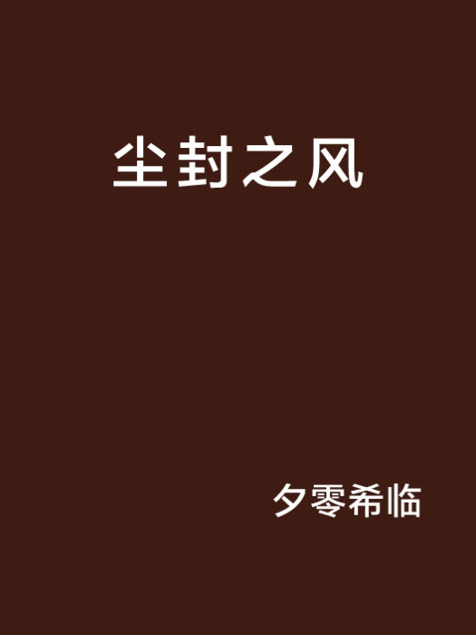 塵封之風 塵封之風