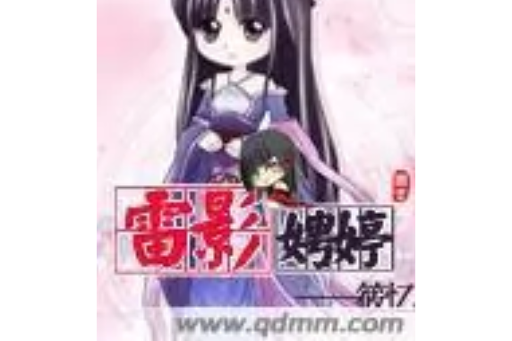 雷影娉婷 雷影娉婷
