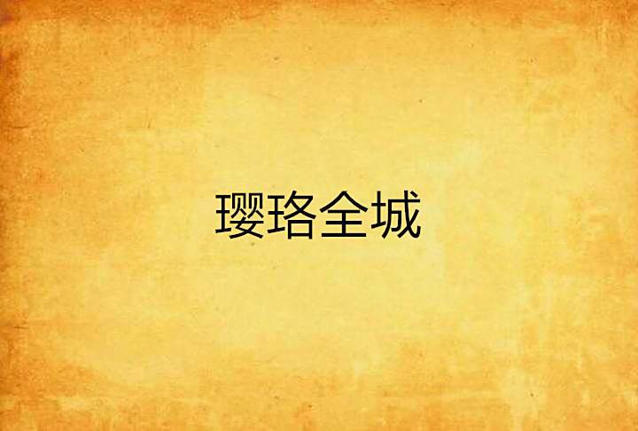 瓔珞全城 瓔珞全城