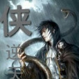 俠逆天穹 俠逆天穹