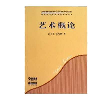 藝術概論(北京大學出版社)
