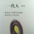 一代人(黑眼睛(顧城所作現代詩)) 一代人(黑眼睛(顧城所作現代詩))