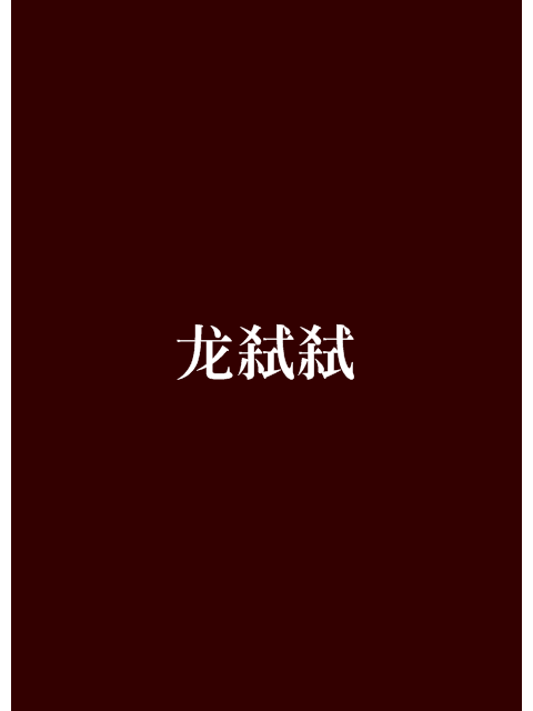 龍弒弒 龍弒弒