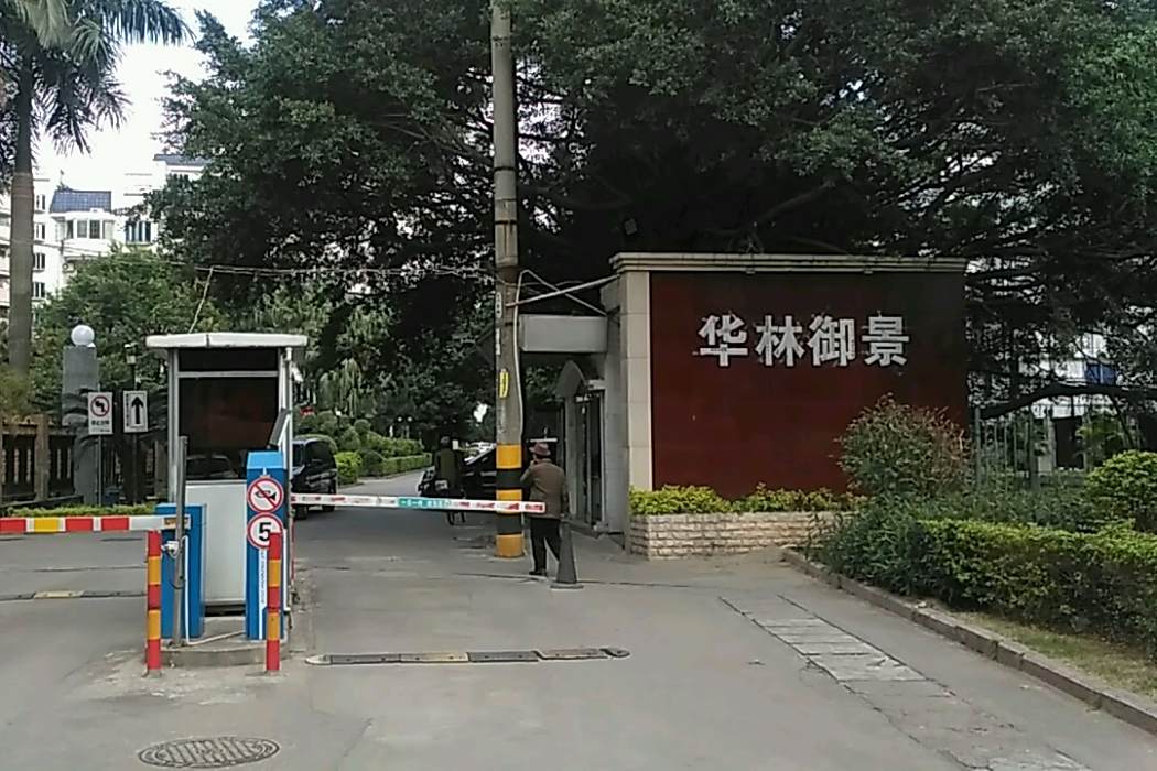 華林御景(福州市華林御景樓盤) 華林御景(福州市華林御景樓盤)