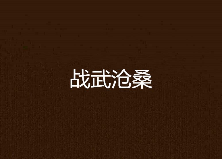 戰武滄桑 戰武滄桑