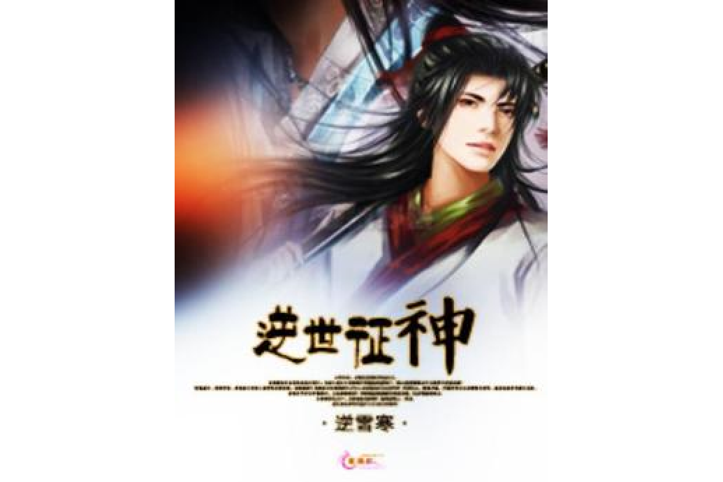逆世征神 逆世征神