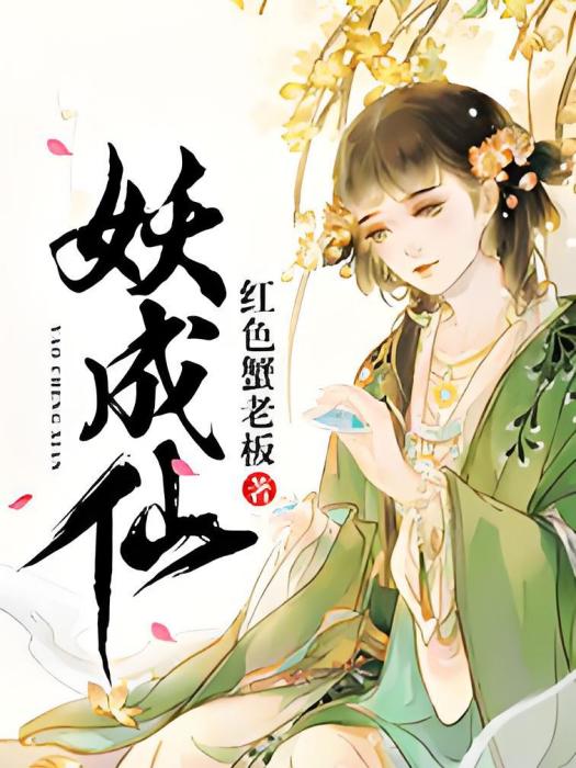 妖成仙 妖成仙
