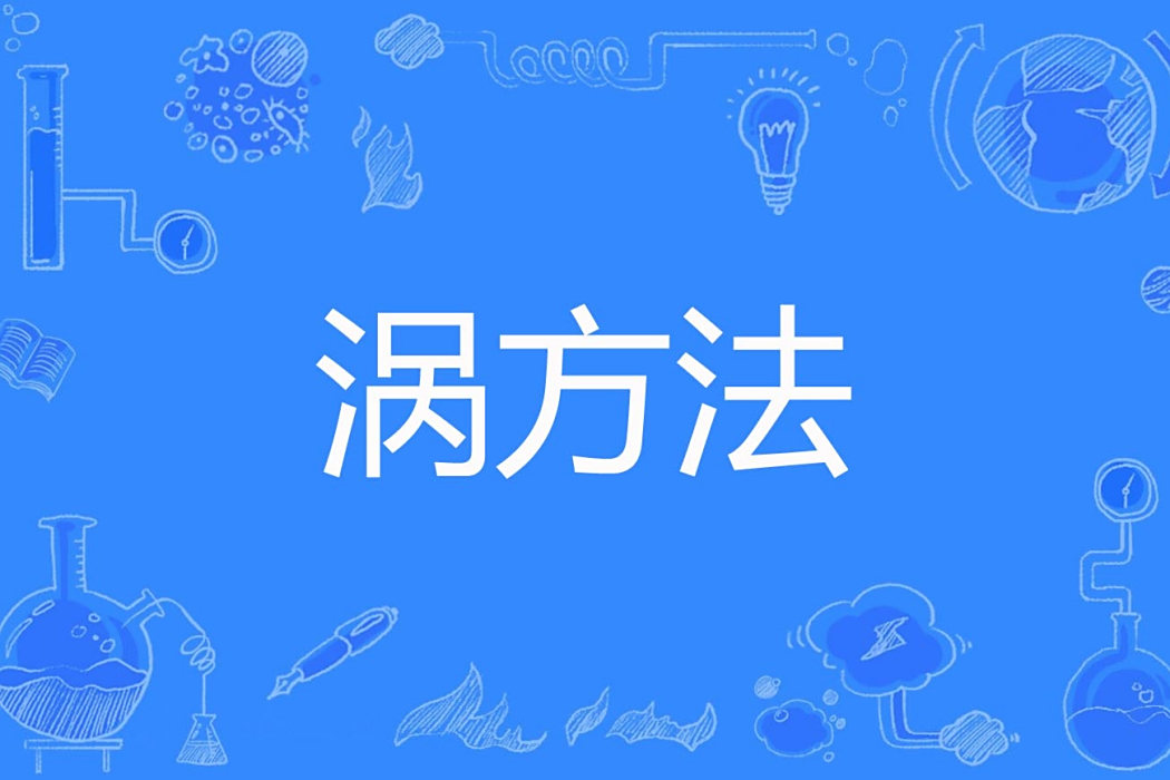渦方法 渦方法