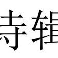 詩輯 詩輯