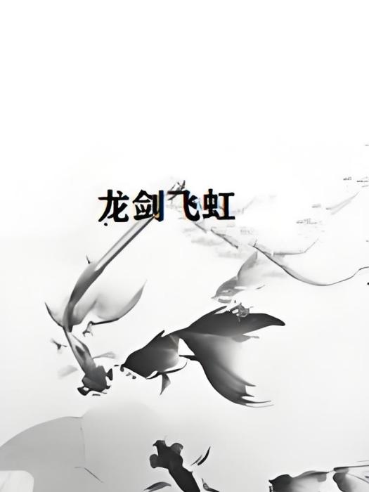 龍劍飛虹 龍劍飛虹