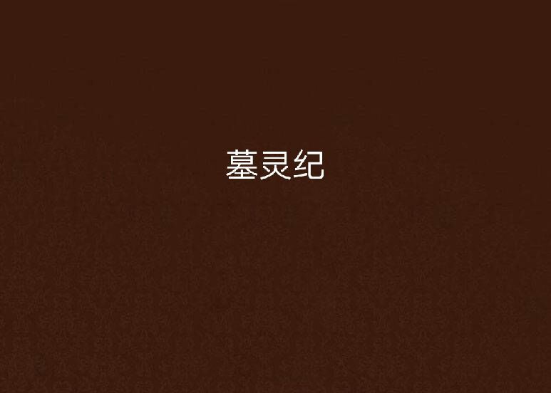 墓靈紀 墓靈紀