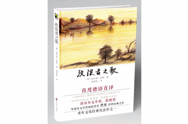 流浪者之歌(德國小說家所著三部式文學作品，電影插曲)