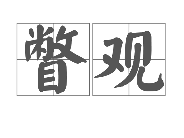 瞥觀 瞥觀