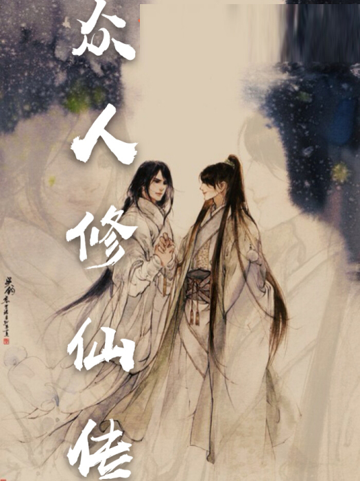 眾人修仙傳 眾人修仙傳