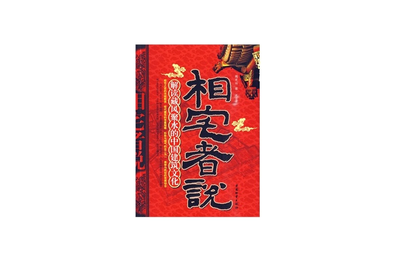 相宅者說 相宅者說