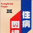 性病圖譜 性病圖譜