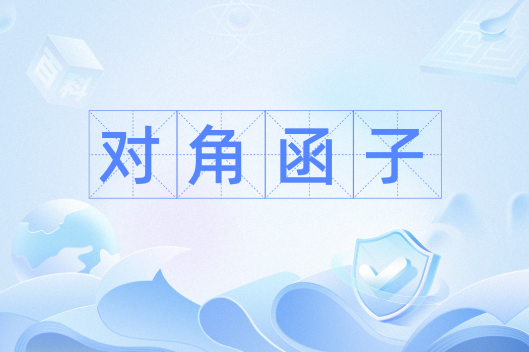 對角函子 對角函子