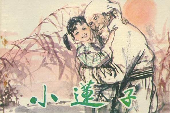 小蓮子(1983年中國少年兒童出版社出版的圖書) 小蓮子(1983年中國少年兒童出版社出版的圖書)