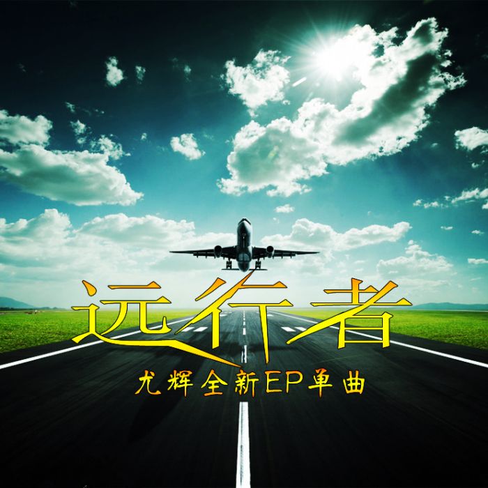 遠行者(尤輝演唱歌曲) 遠行者(尤輝演唱歌曲)