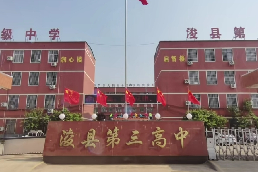 濬縣三高 濬縣三高