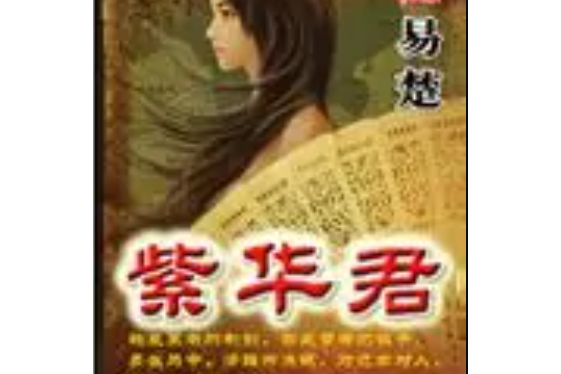 紫華君 紫華君