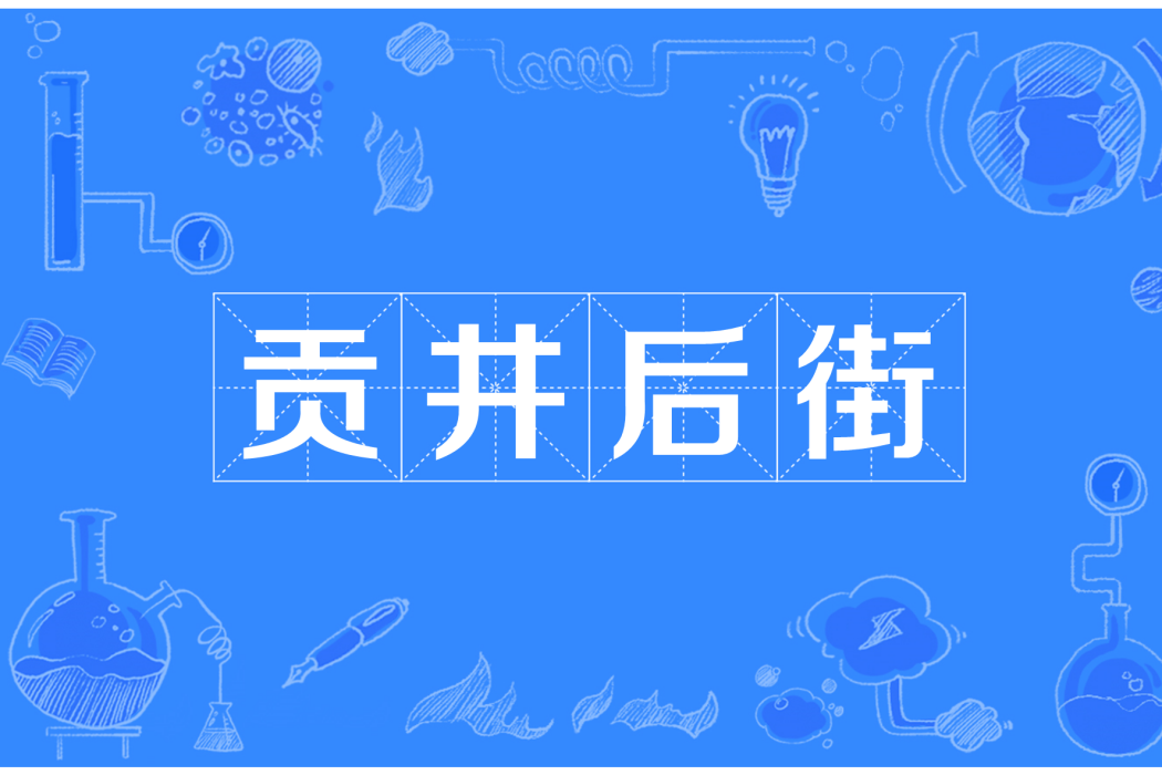 貢井后街