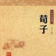 儒效篇 儒效篇