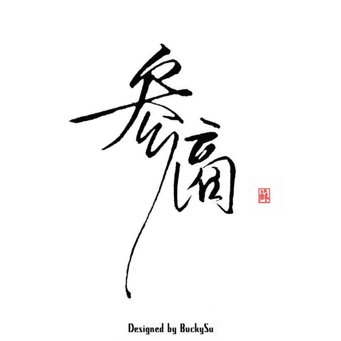 參商抄 參商抄