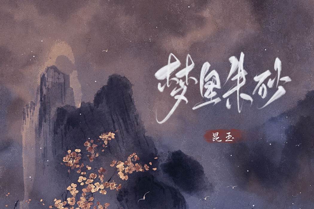 夢裡硃砂 夢裡硃砂