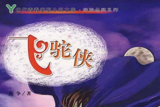 飛駝俠 飛駝俠