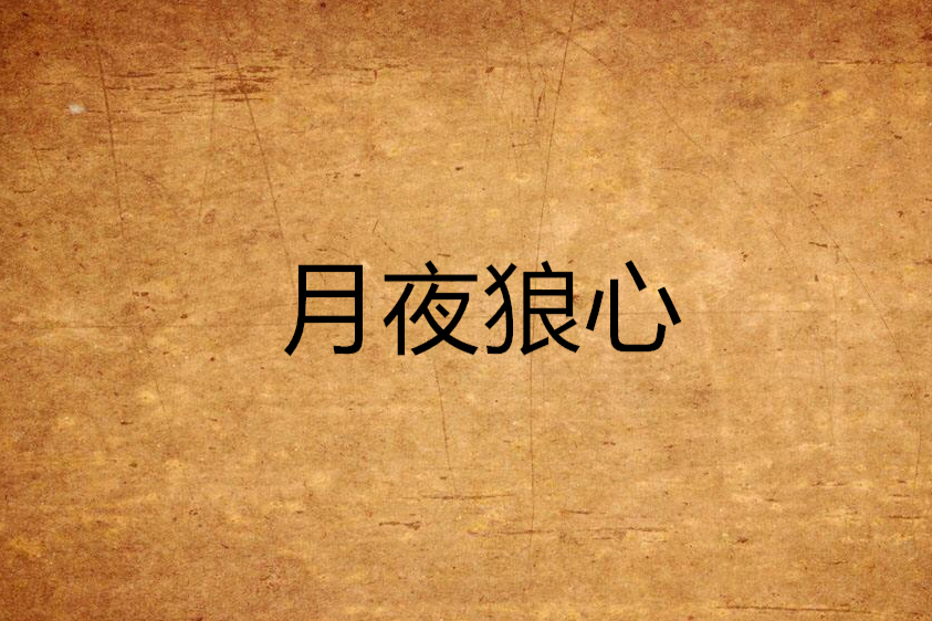 月夜狼心
