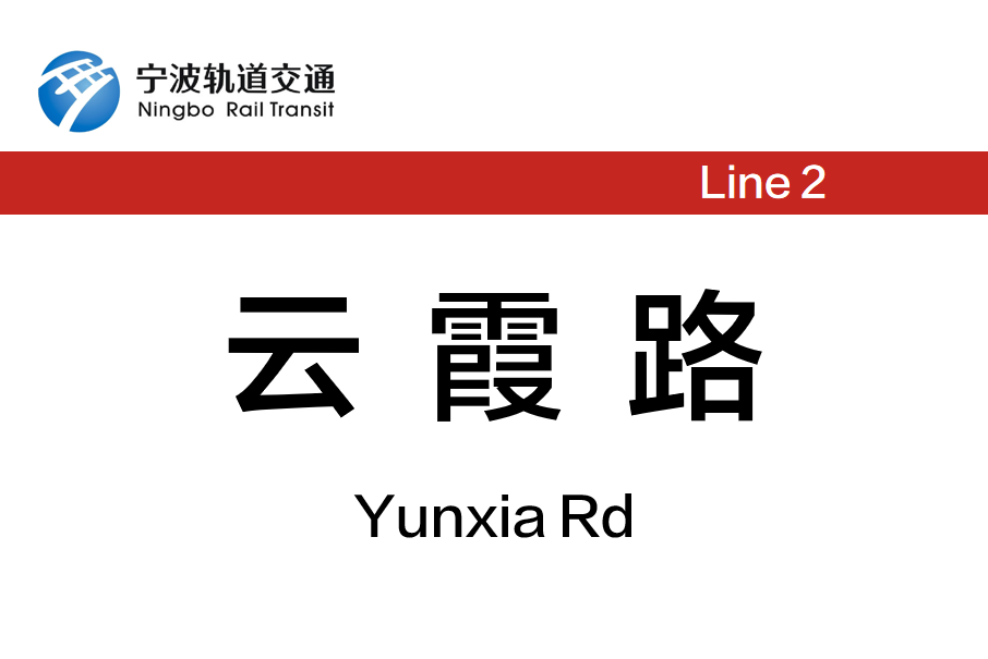 雲霞路站 雲霞路站