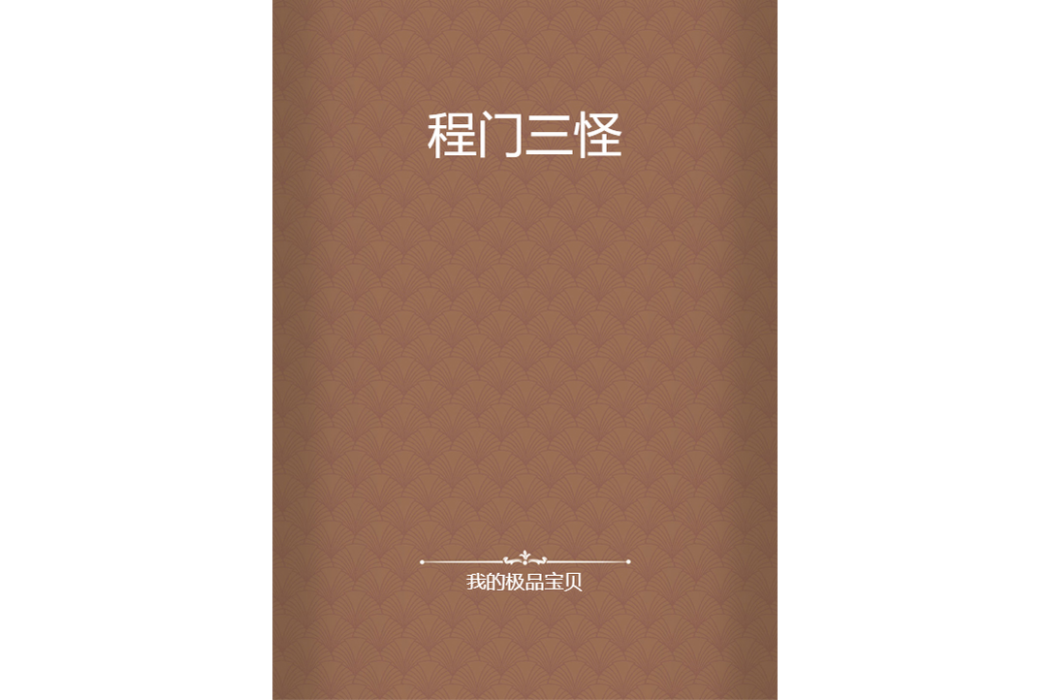程門三怪
