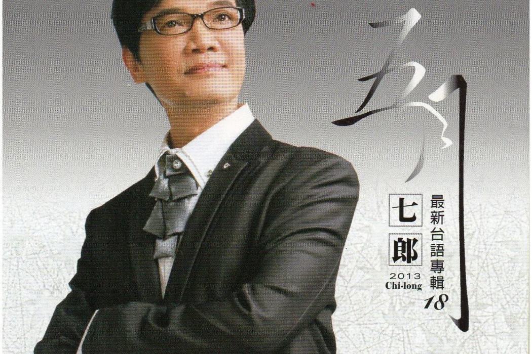 故鄉味(七郎原唱歌曲) 故鄉味(七郎原唱歌曲)