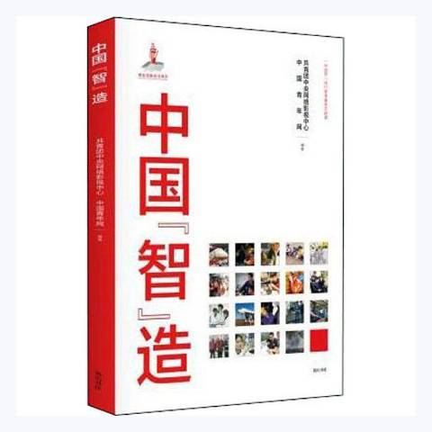 中國智造(2019年黃山書社出版的圖書) 中國智造(2019年黃山書社出版的圖書)