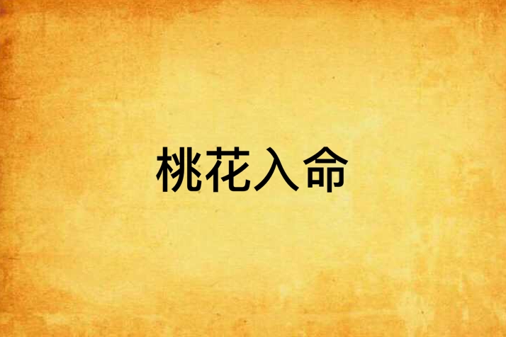 桃花入命 桃花入命