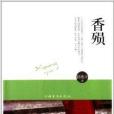 香殞 香殞