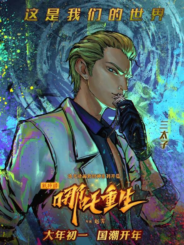新神榜：哪吒重生