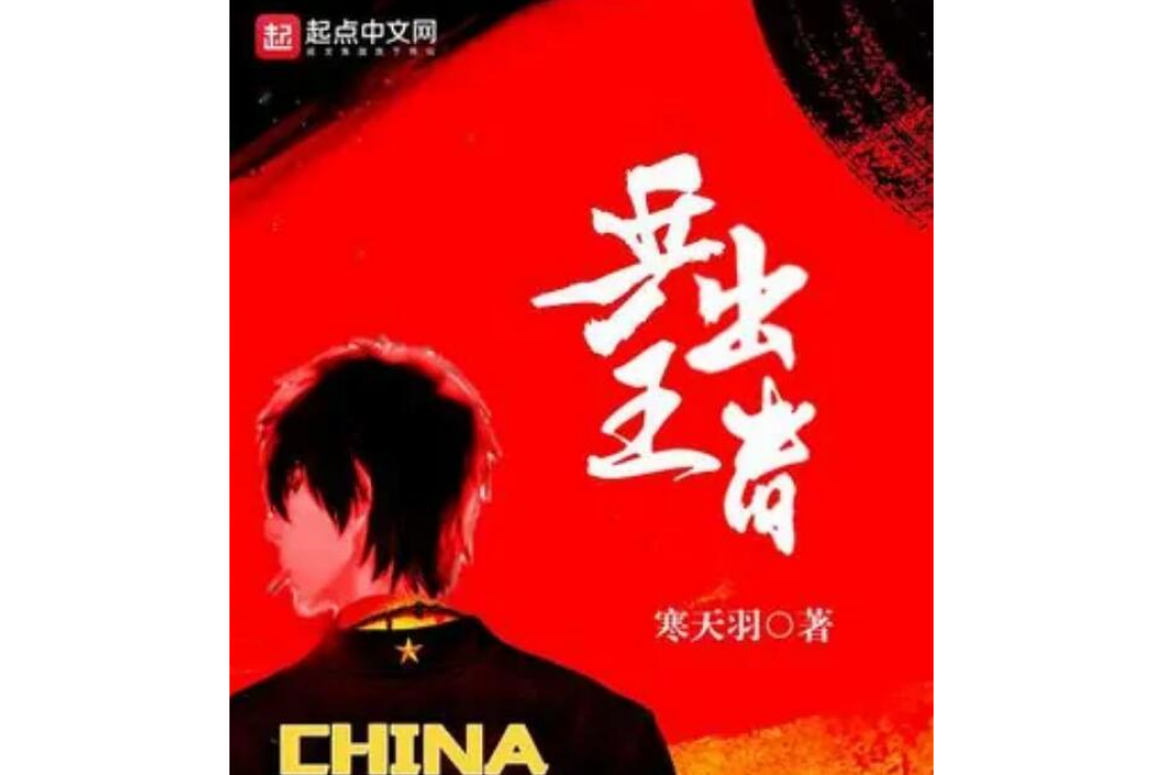 乒出王者 乒出王者