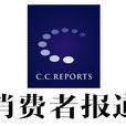消費者報導 消費者報導