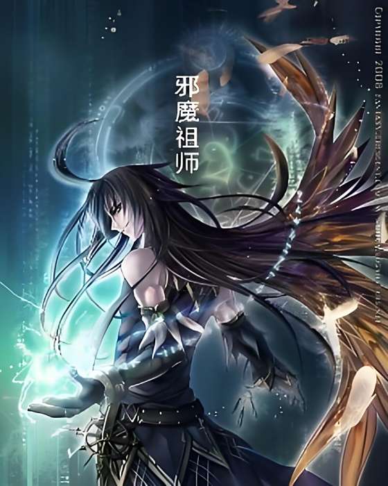邪魔祖師