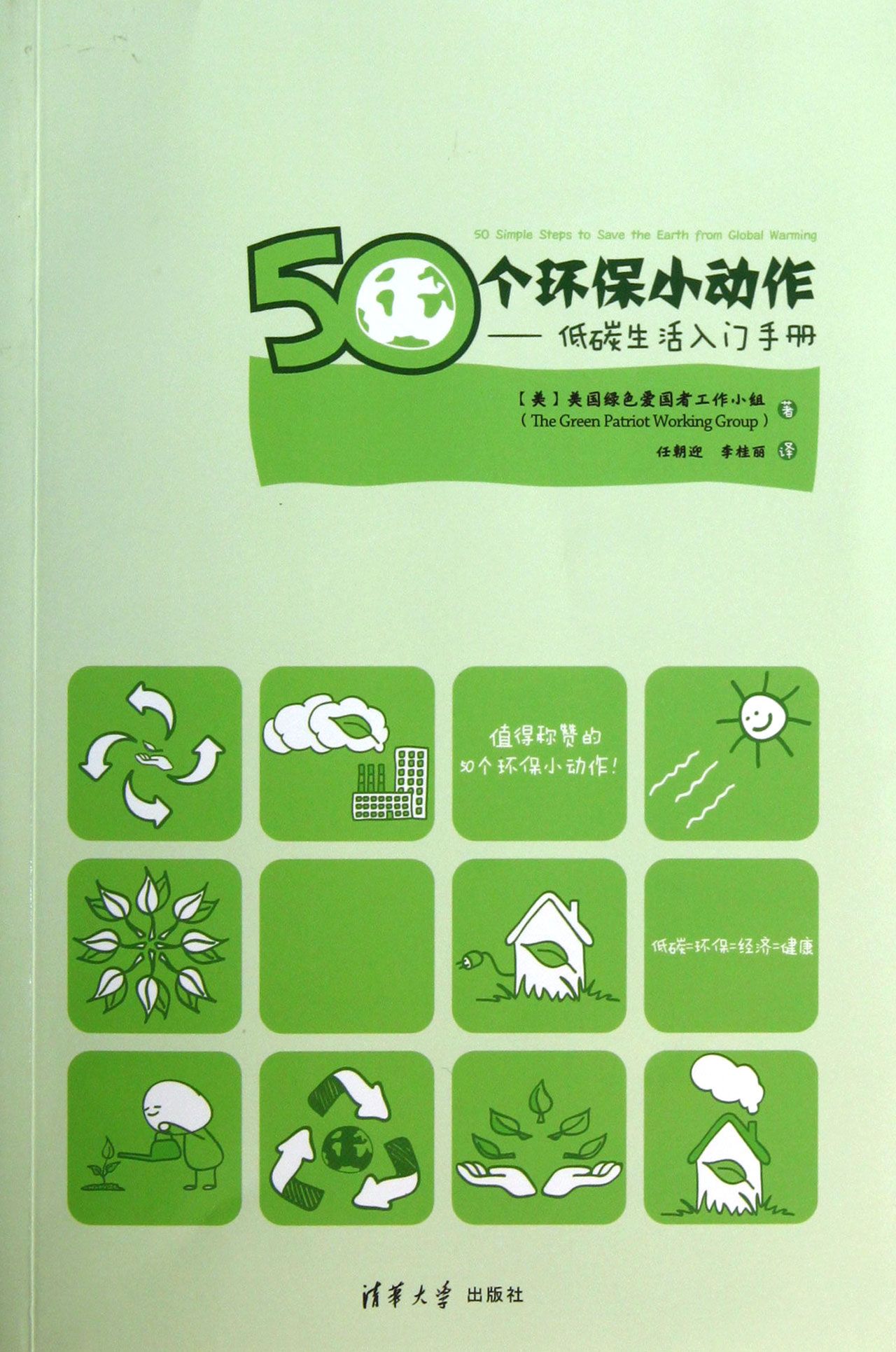 50個環保小動作——低碳生活入門手冊(50個環保小動作：低碳生活入門手冊)