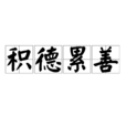 積德累善 積德累善
