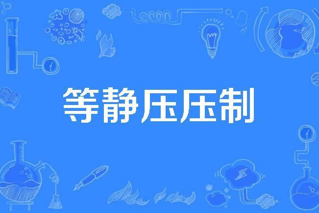 等靜壓壓制