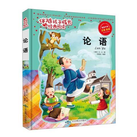 論語(2015年北京燕山出版社出版的圖書) 論語(2015年北京燕山出版社出版的圖書)
